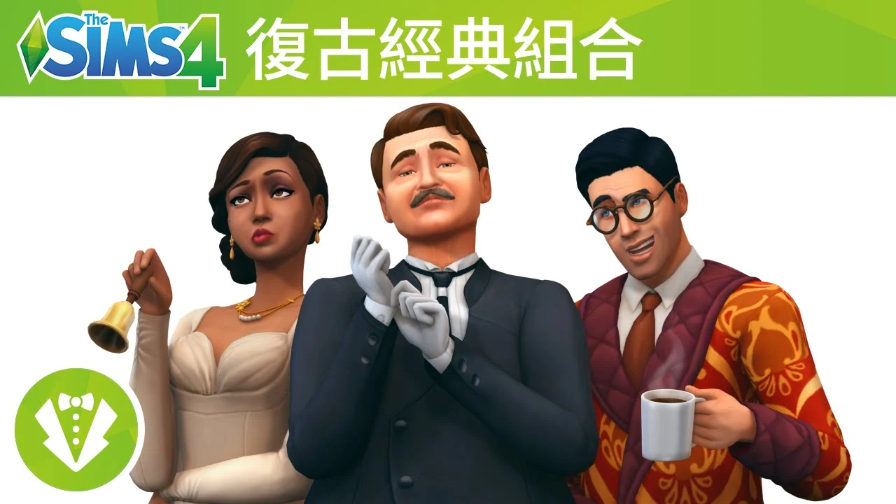 《The Sims 4 復古經典組合》官方預告片